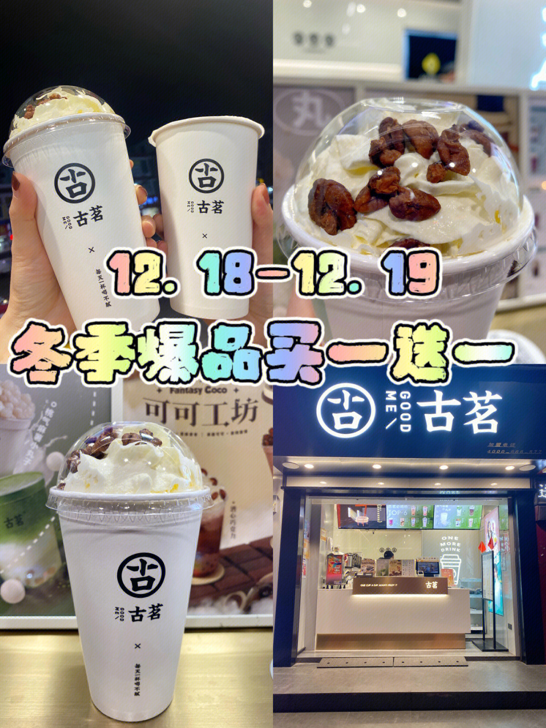 12181219古茗奶茶冬季爆品买一送一60