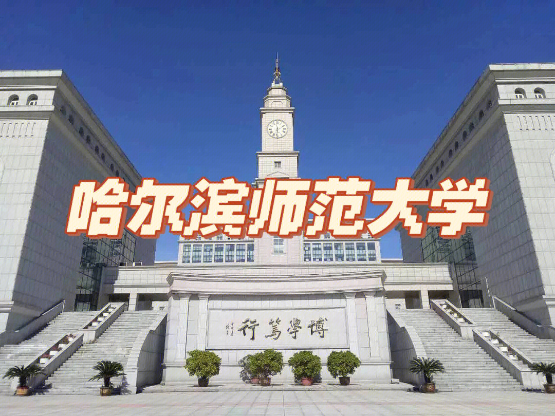 199院校分析一百二十七哈尔滨师范大学