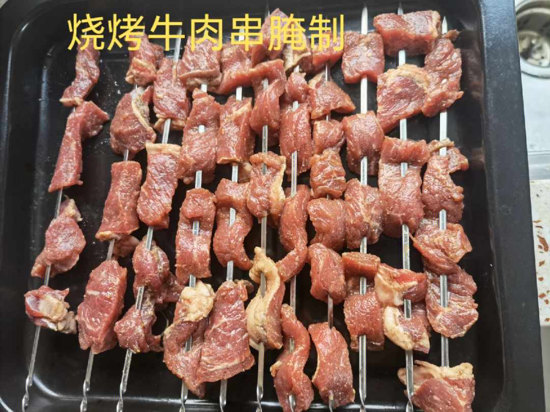 自制牛肉串腌制方法