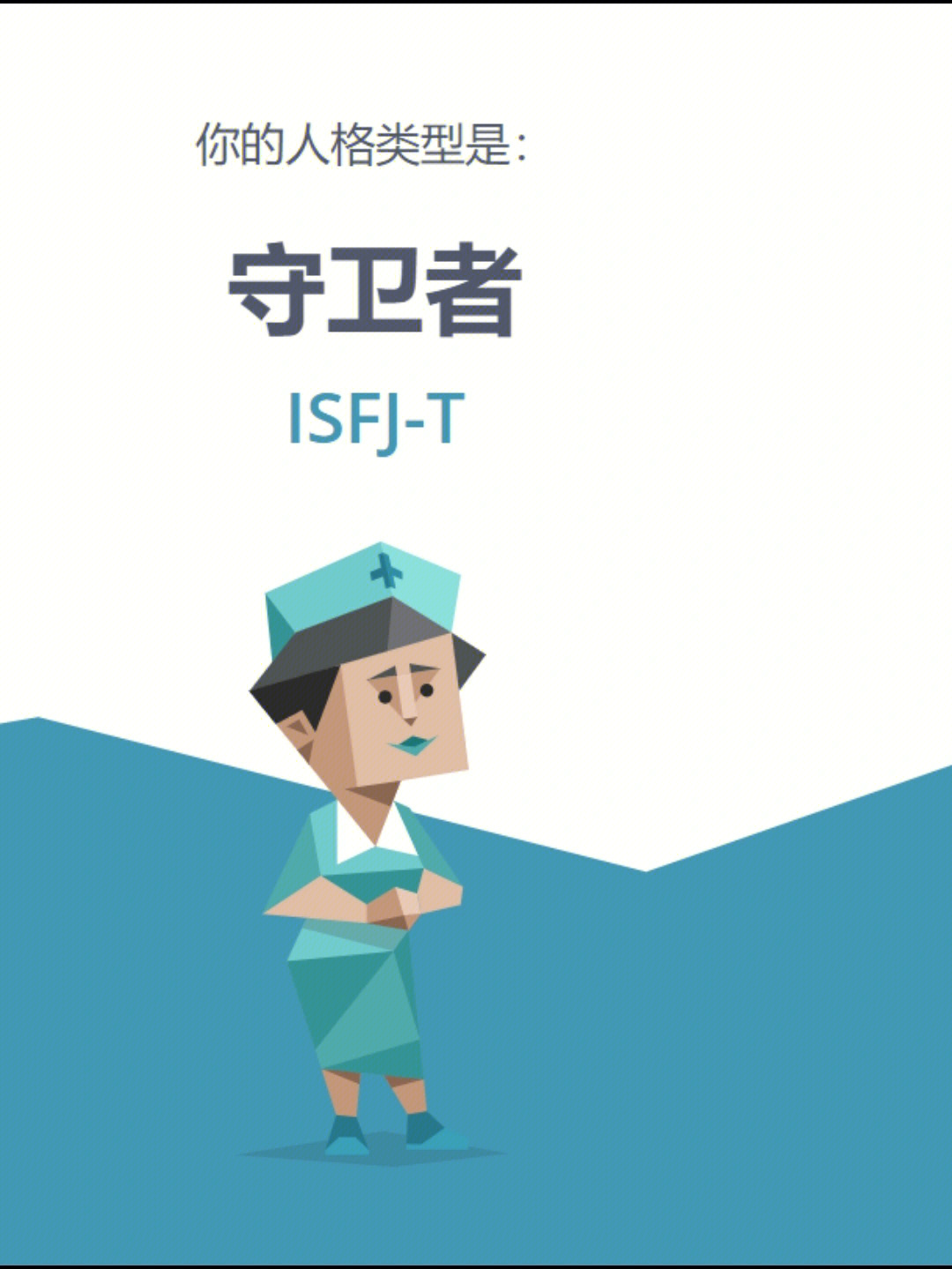 isfjt金牛女