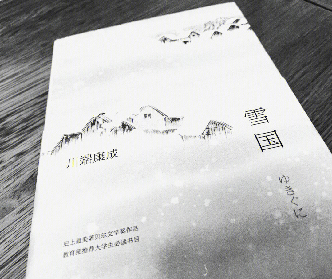 雪国1957图片