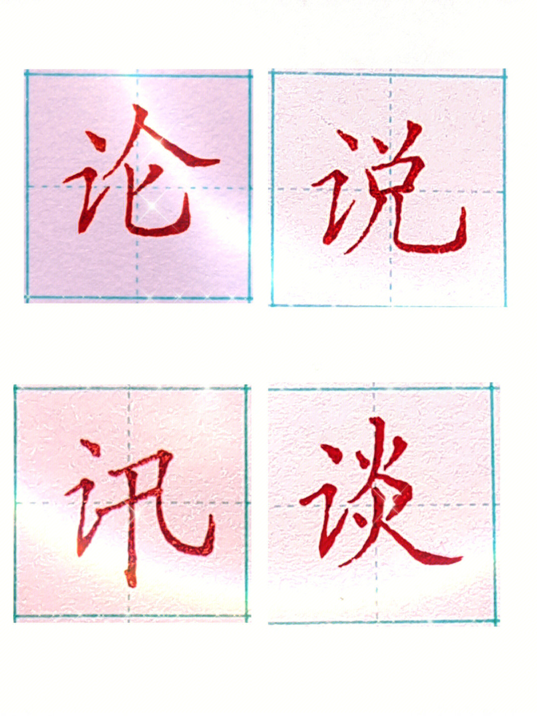 言字旁的字