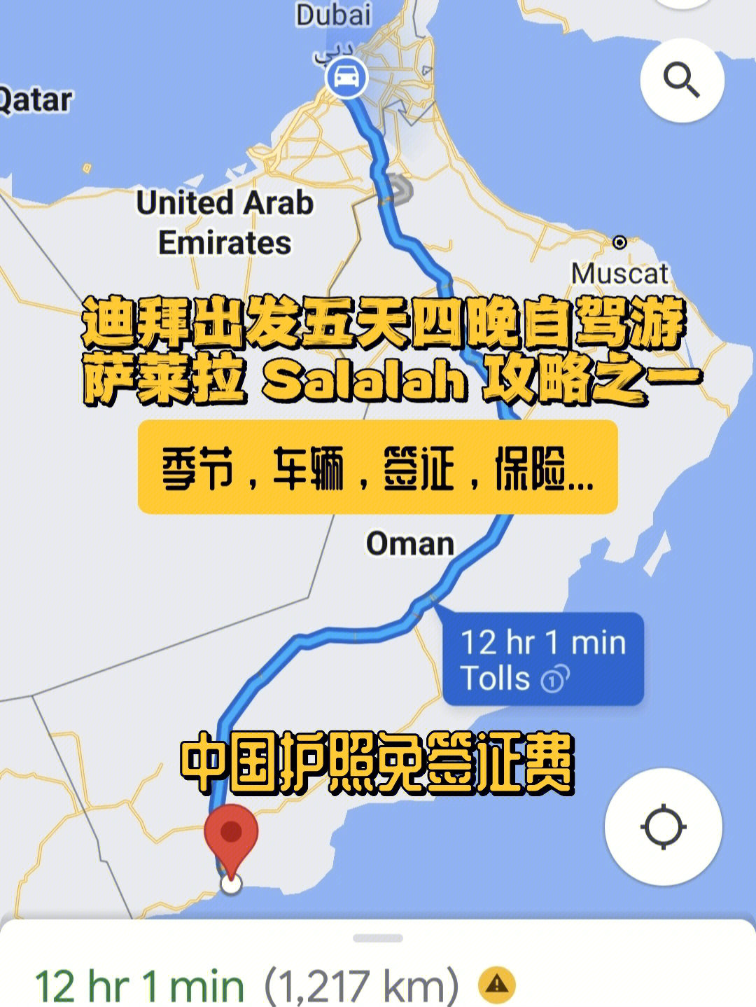 迪拜自驾 salalah攻略一:出行,签证,车辆