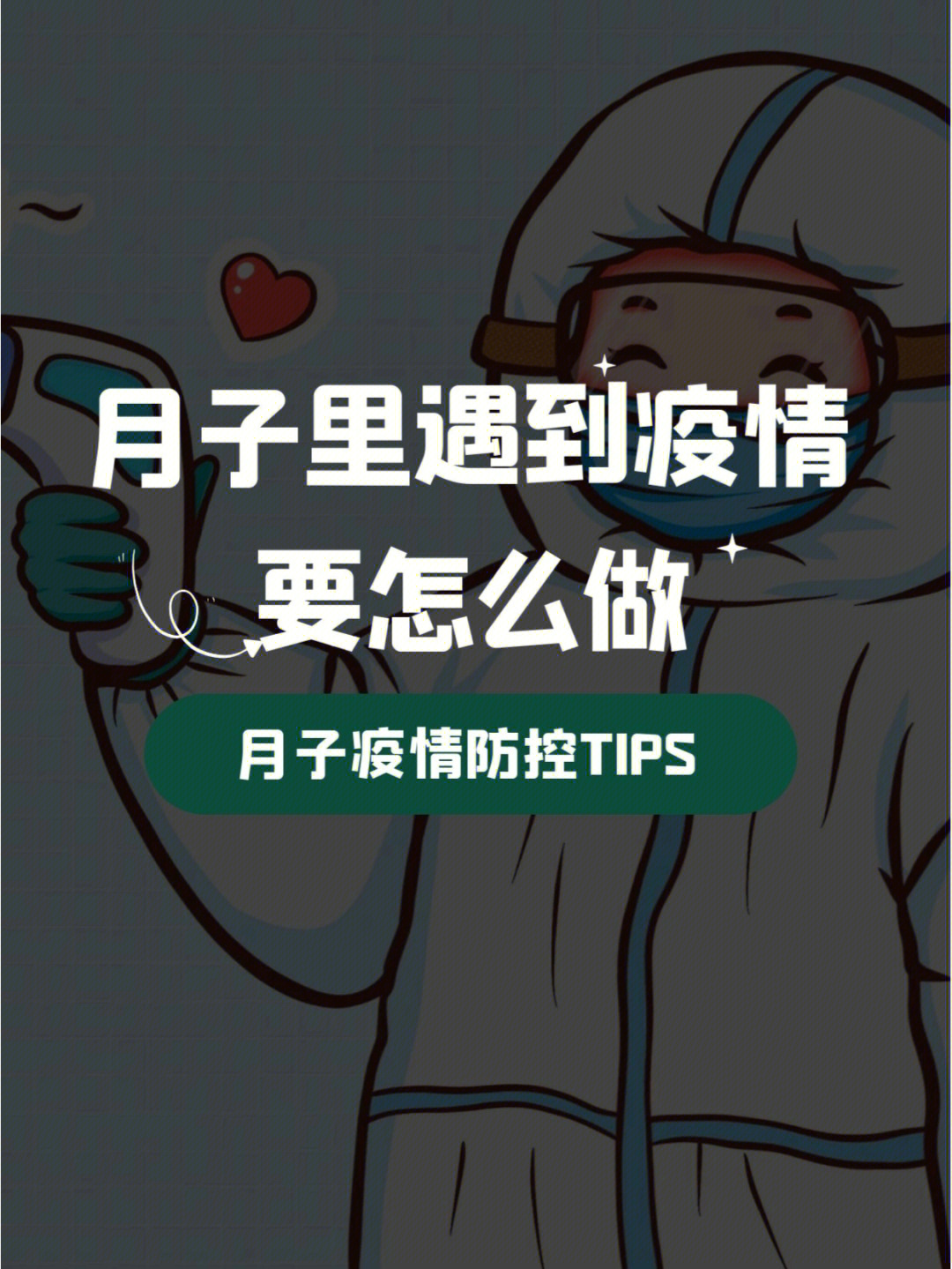 不焦虑坐月子遇到疫情你可以这么做