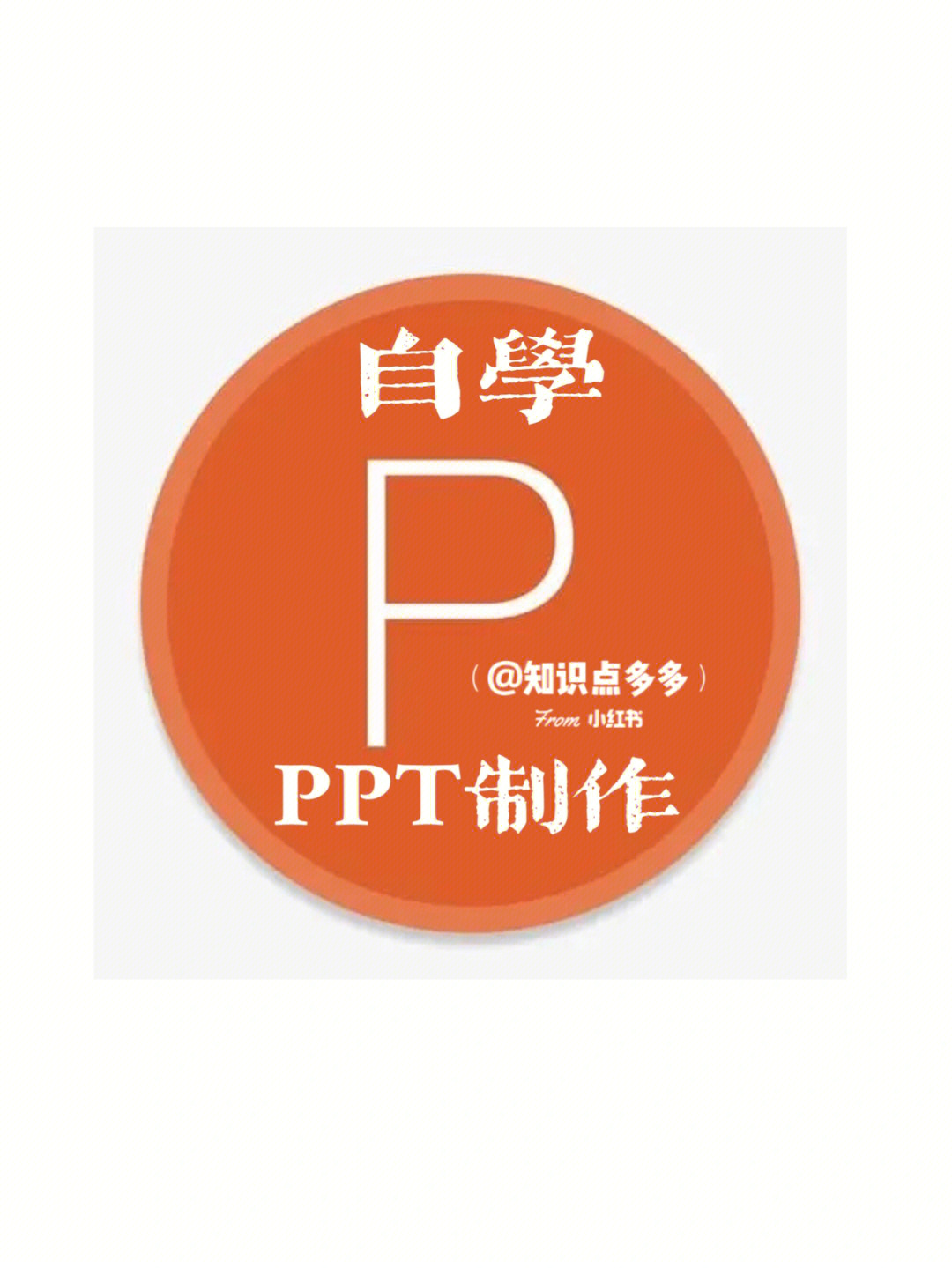 教你怎么做ppt学生必会的先收藏看看吧