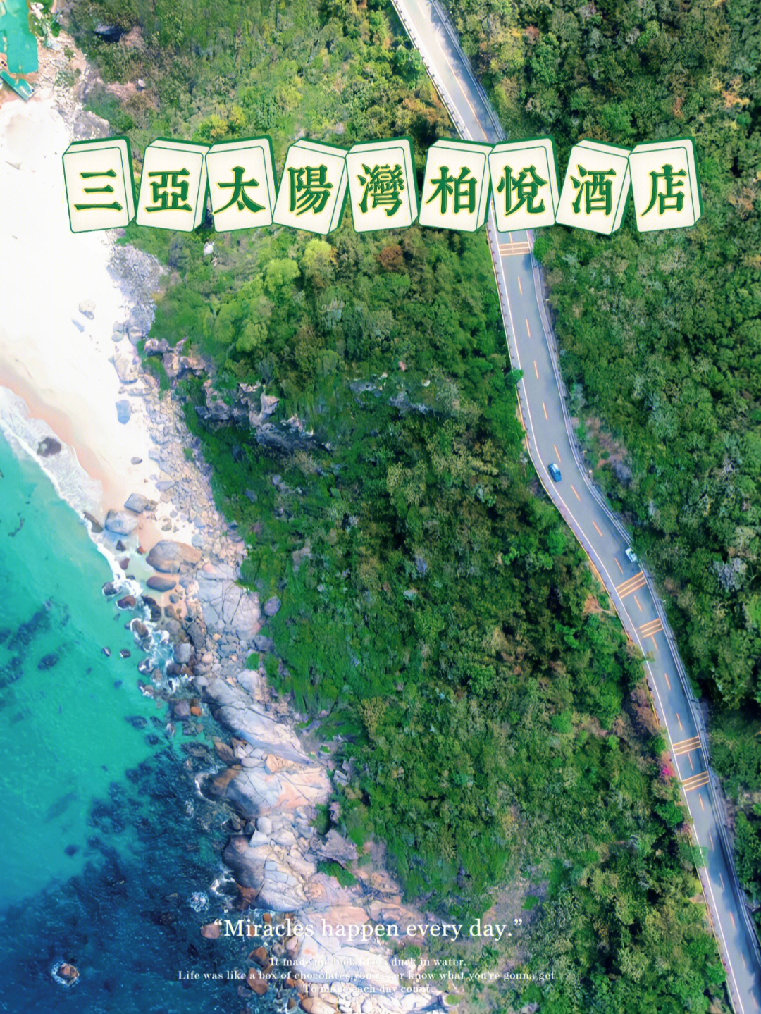 三亚太阳湾风景区门票图片