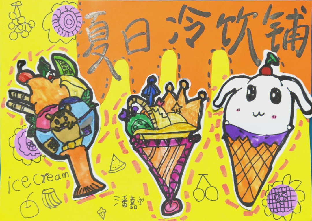 冰淇淋创意画教案图片