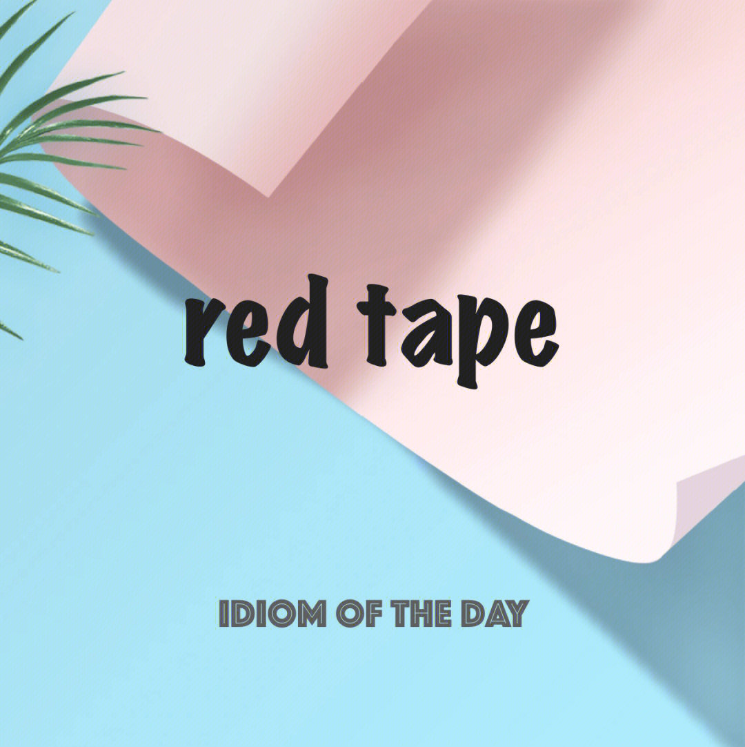 idiom of the day 地道表达08red tape官方的规定,条款和繁琐的做事