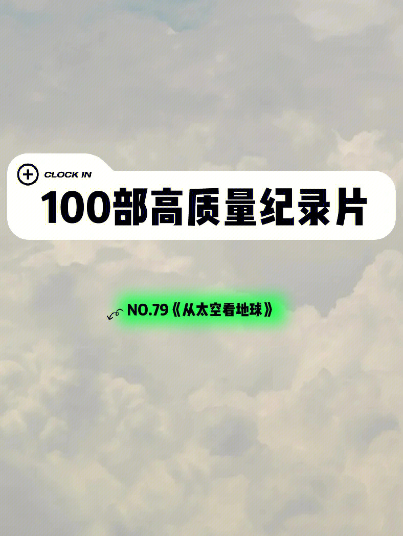 100纪录片no79从太空看地球