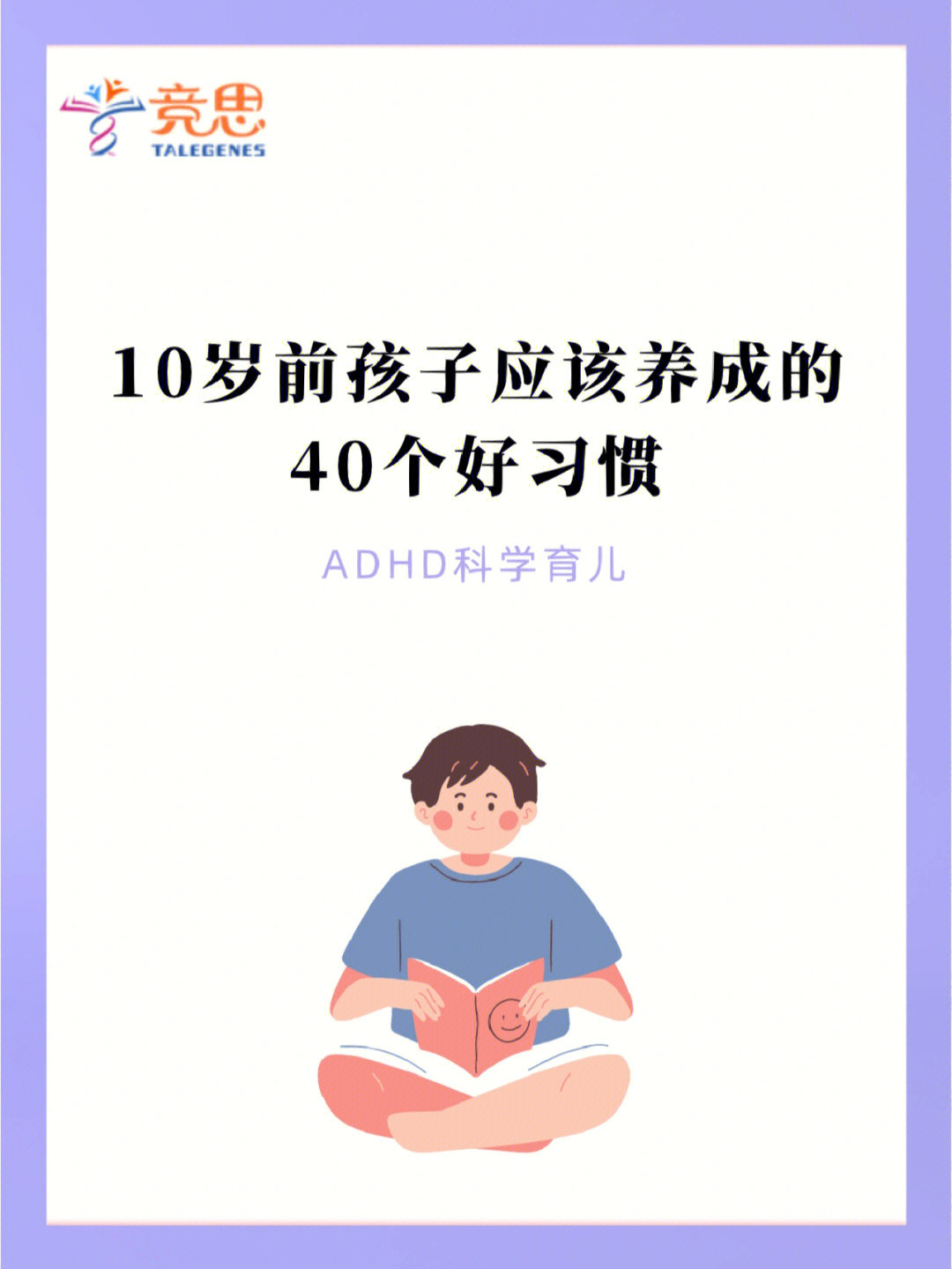 10岁孩子应该养成的40个好习惯75