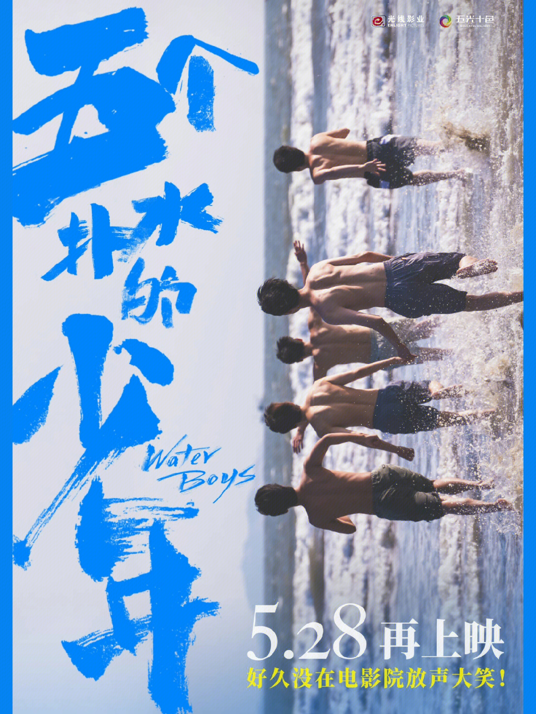 五个扑水的少年定档5月28日重映75