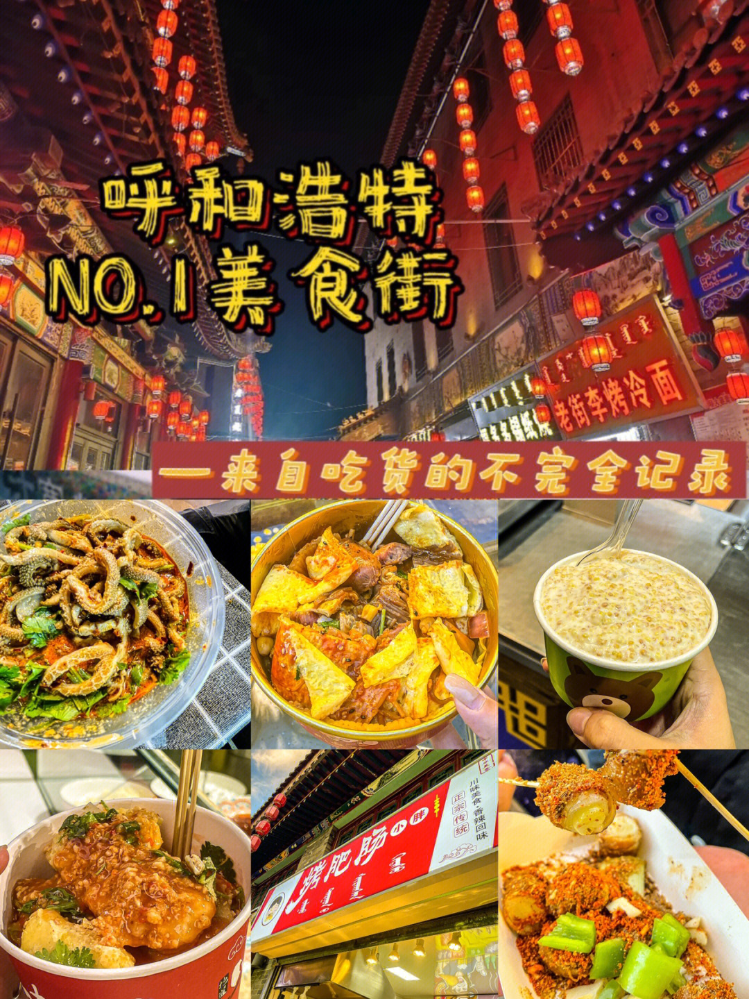 出呼市就能品尝各地风味真的很不错9111566【大树叔烤冷面】这