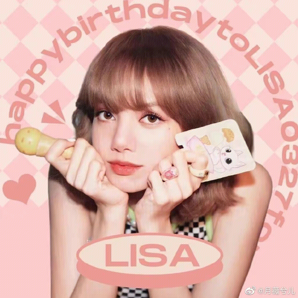 lisa表情包生日快乐图片