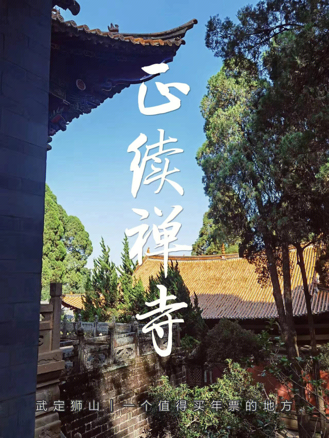 武定狮子山寺庙介绍图片