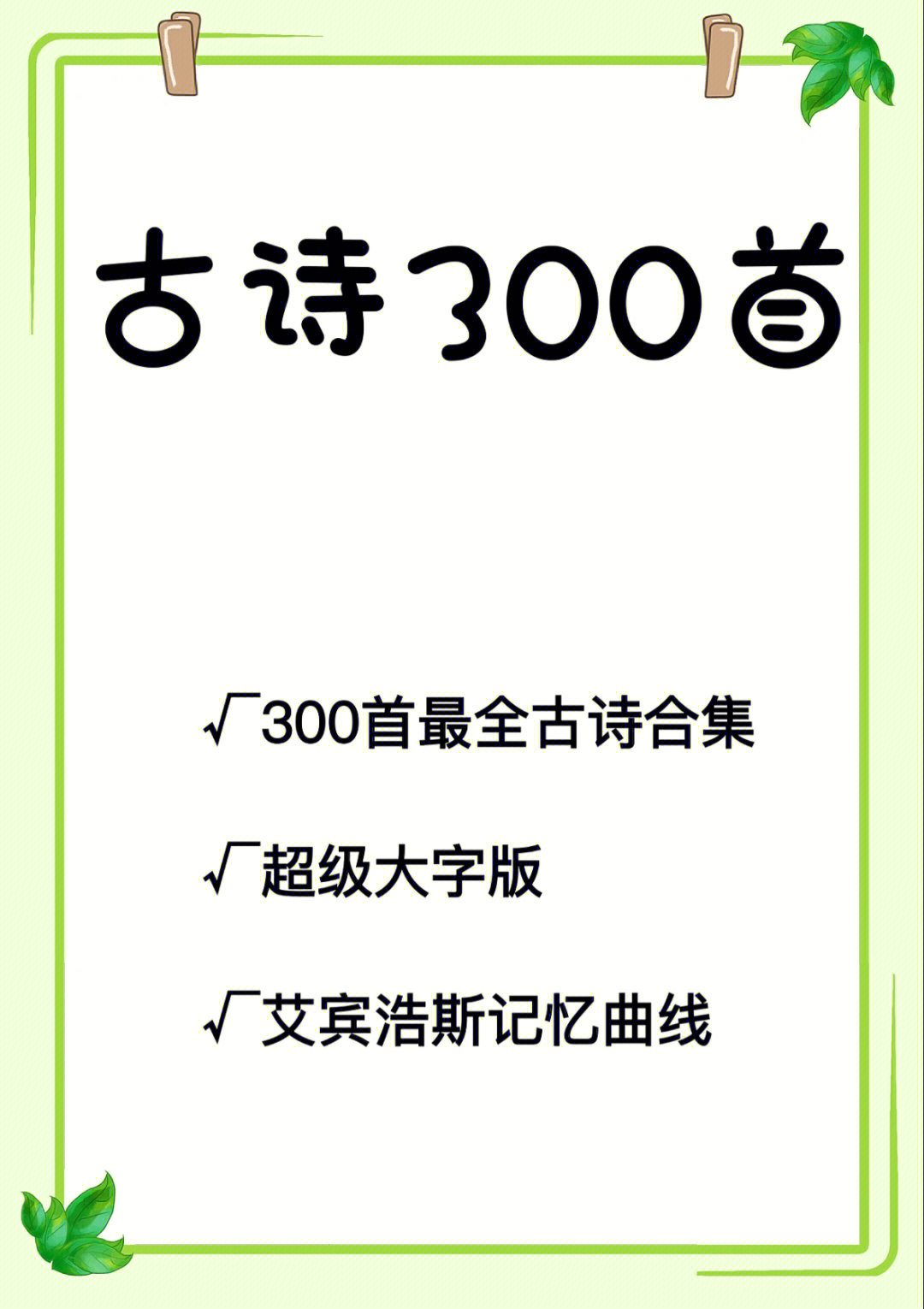 300首最全古诗合集Ⅰ电子档分享