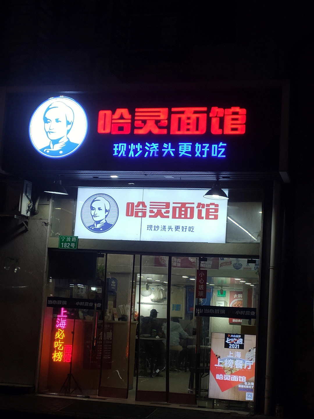 上海哈灵面馆总店图片