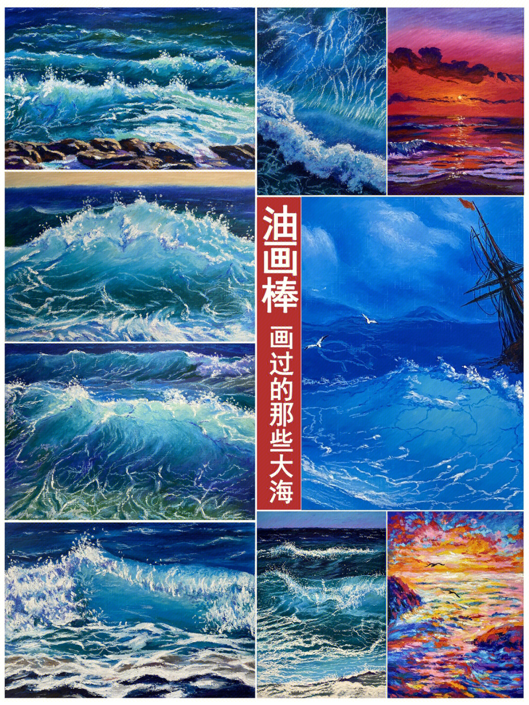 油画棒画过的那片海