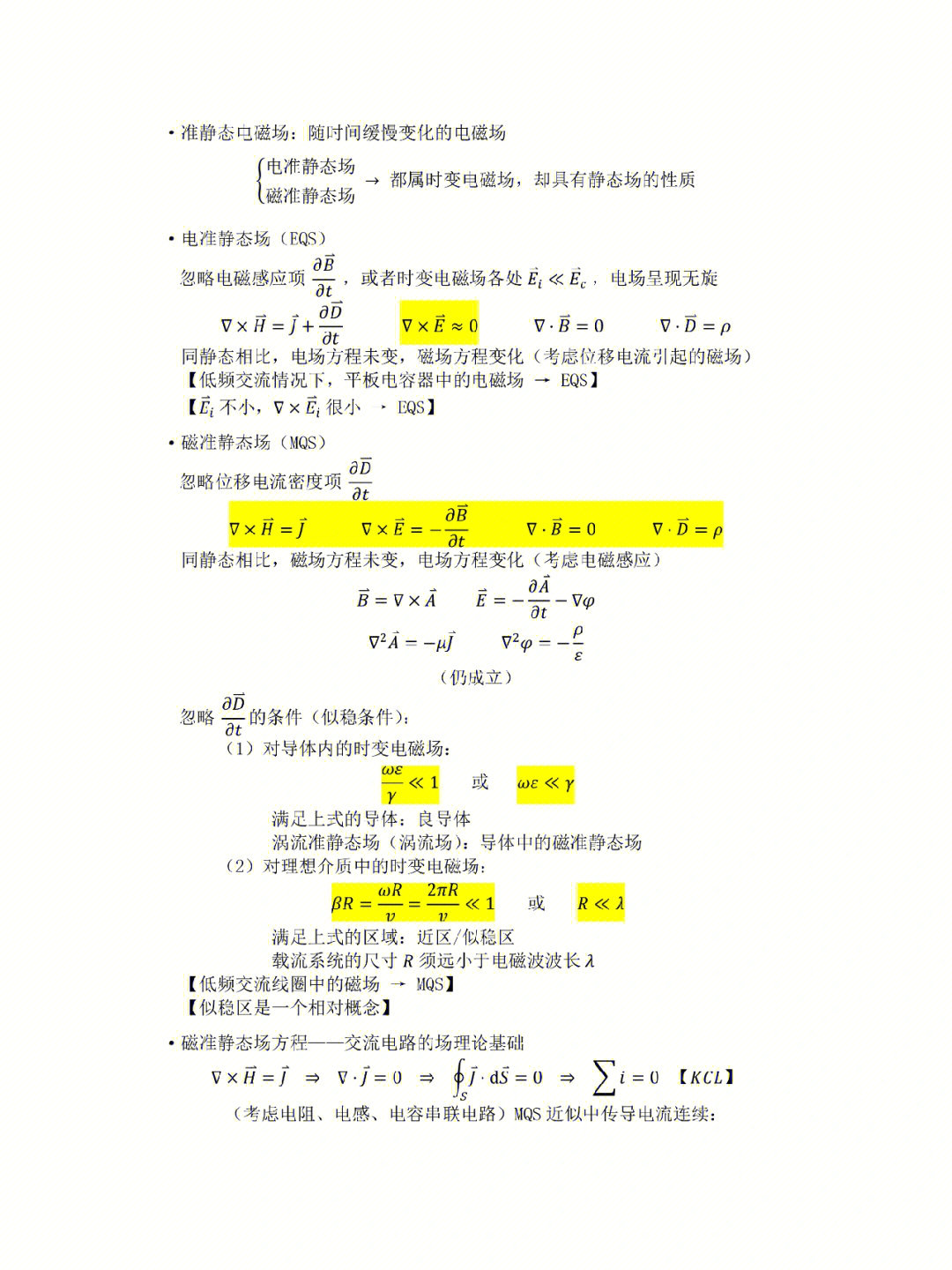 电磁场知识总结准静态电磁场