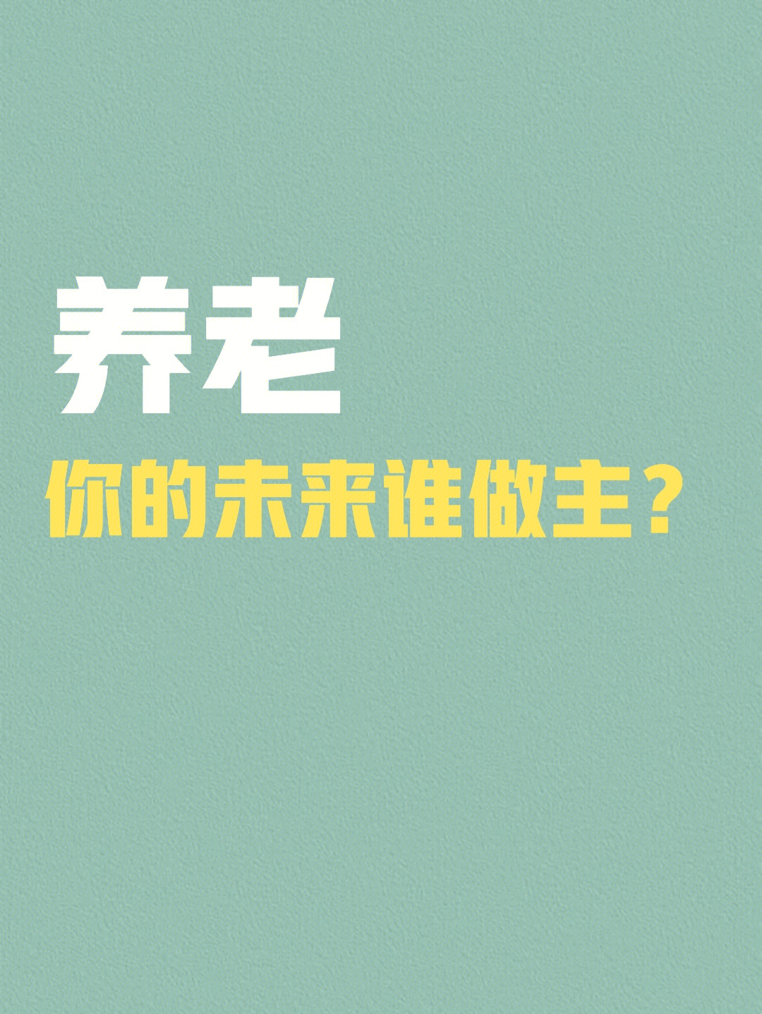 为什么要做养老规划养老需要靠自己