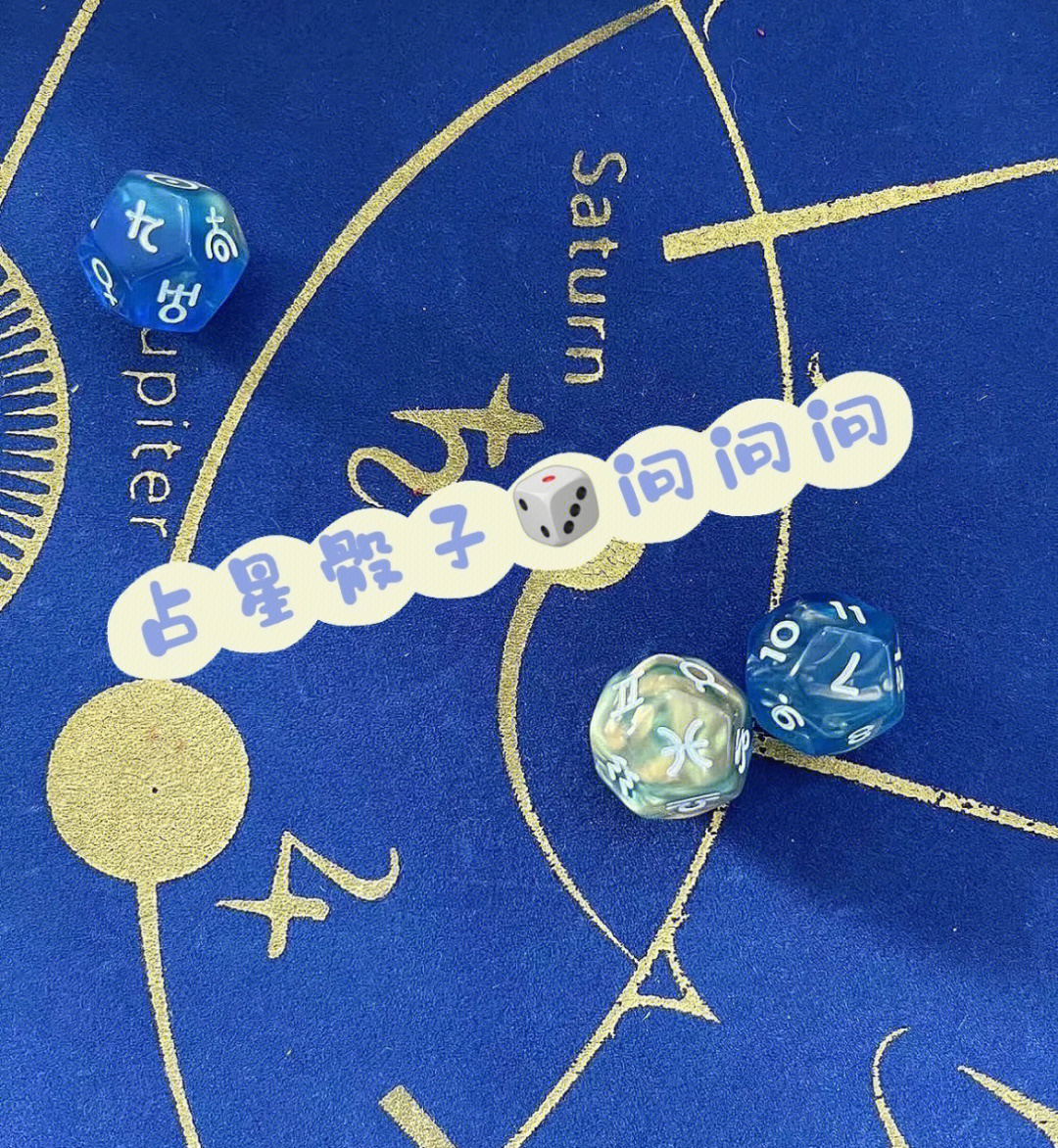 占星骰子星体解读冥王星南北交点