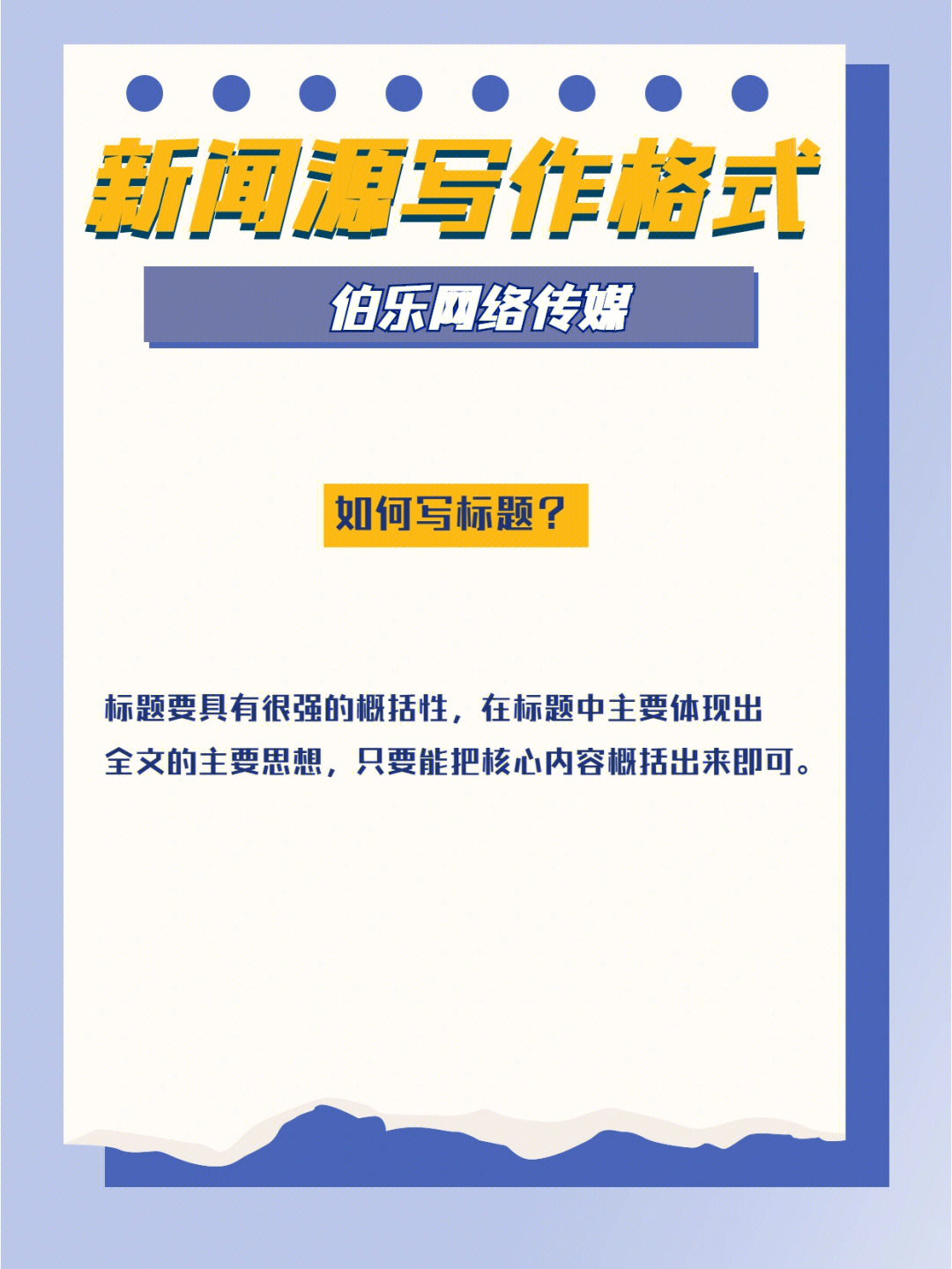 首先在写新闻稿之前,心中要清楚一篇新闻稿的构架:标题,导语,主体