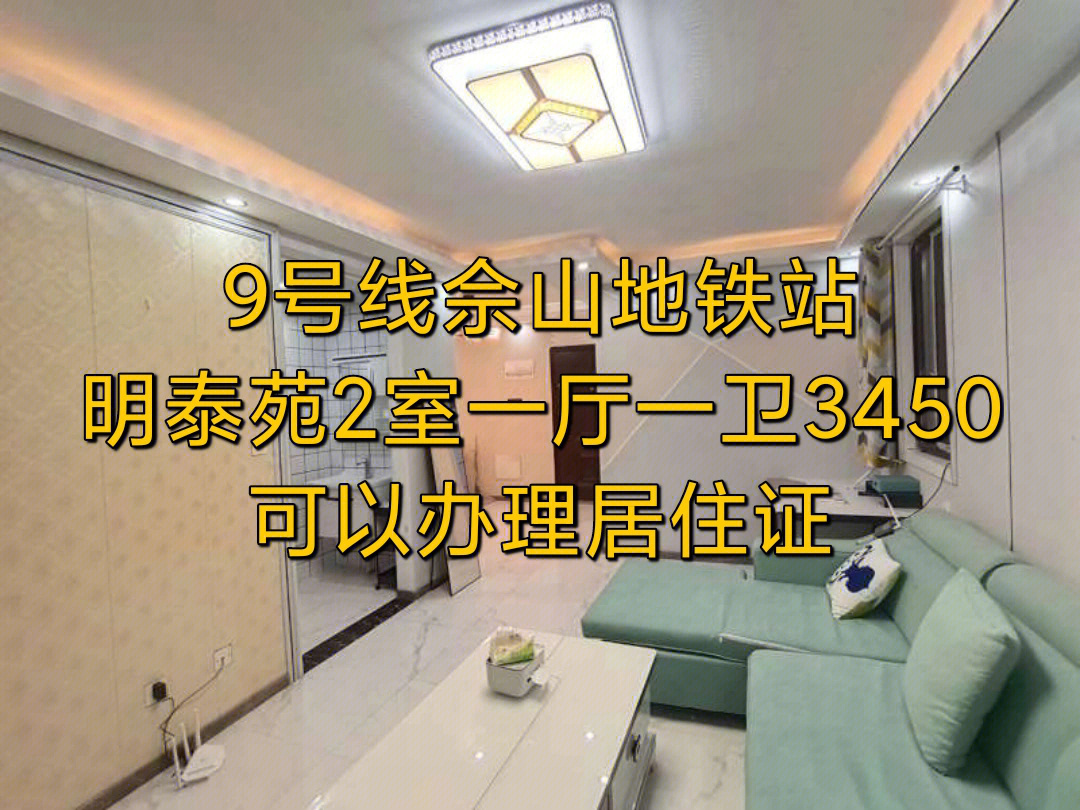 佘北家园明泰苑精装修大2房,可以办理居住证需要的速度