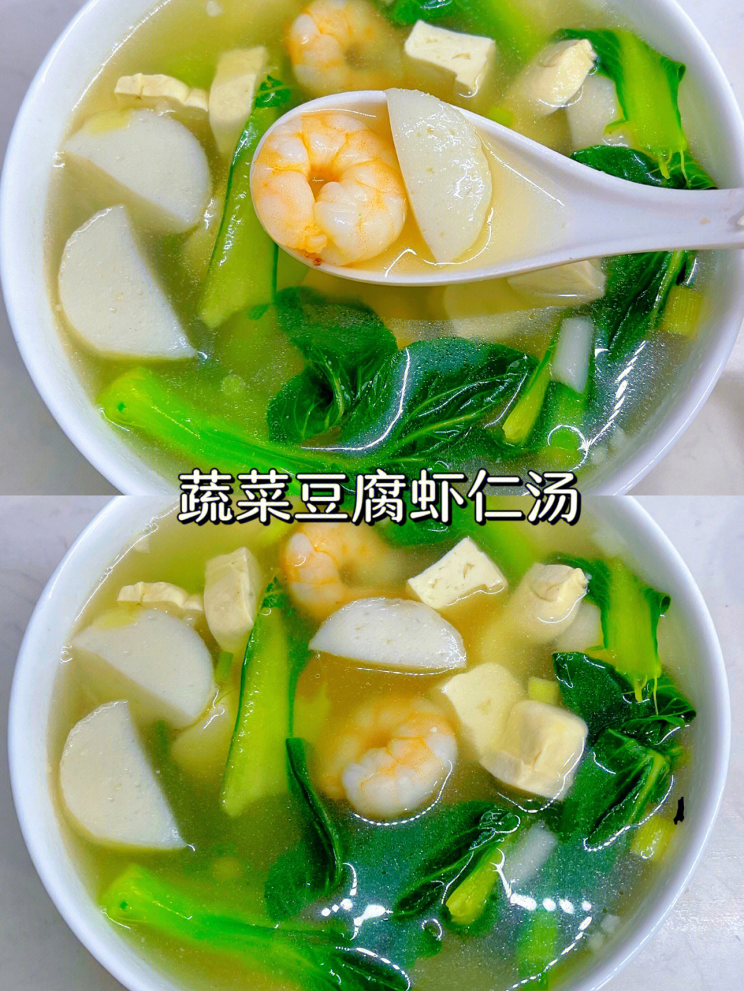 虾仁豆腐汤的做法图片
