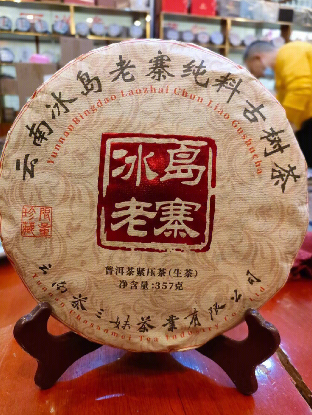 2022年冰岛老寨普洱生茶