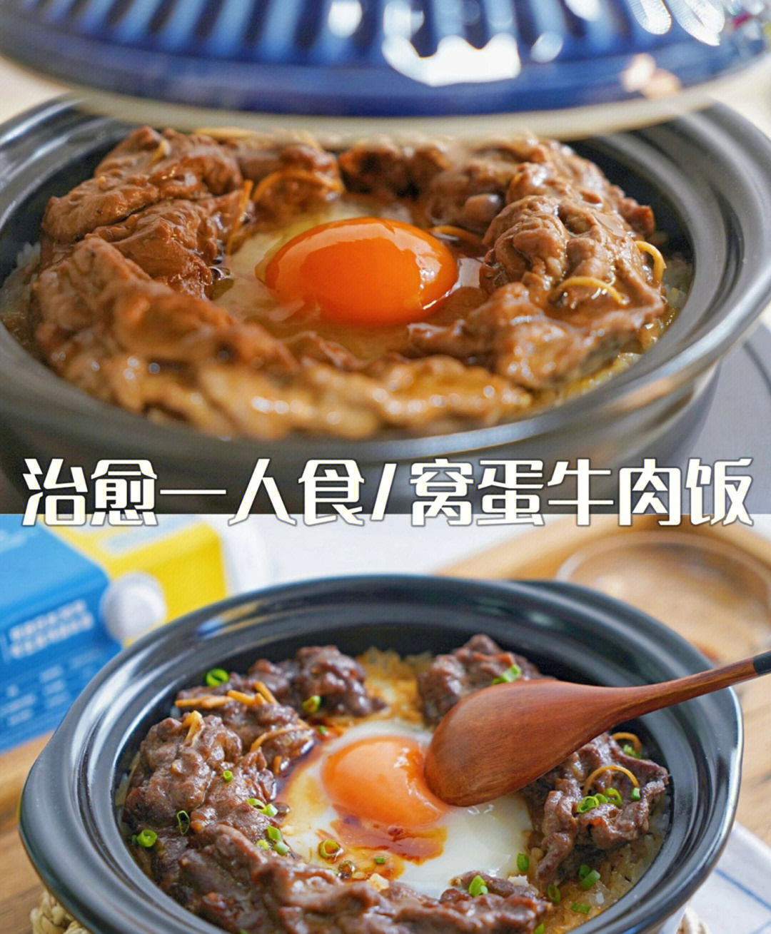 窝蛋牛肉饭