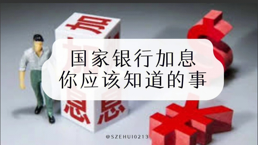 银行加息图片