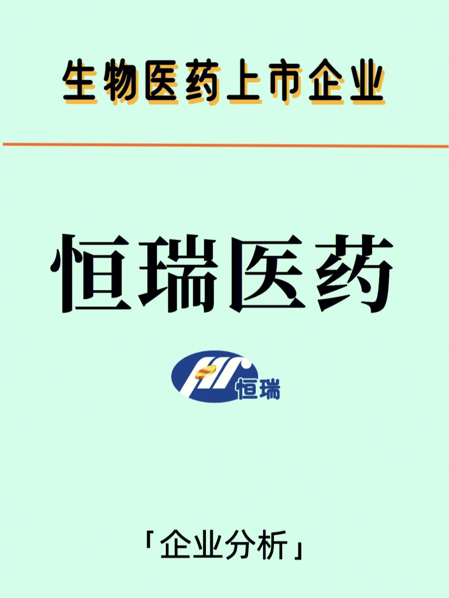 医药上市公司 恒瑞医药企业全析