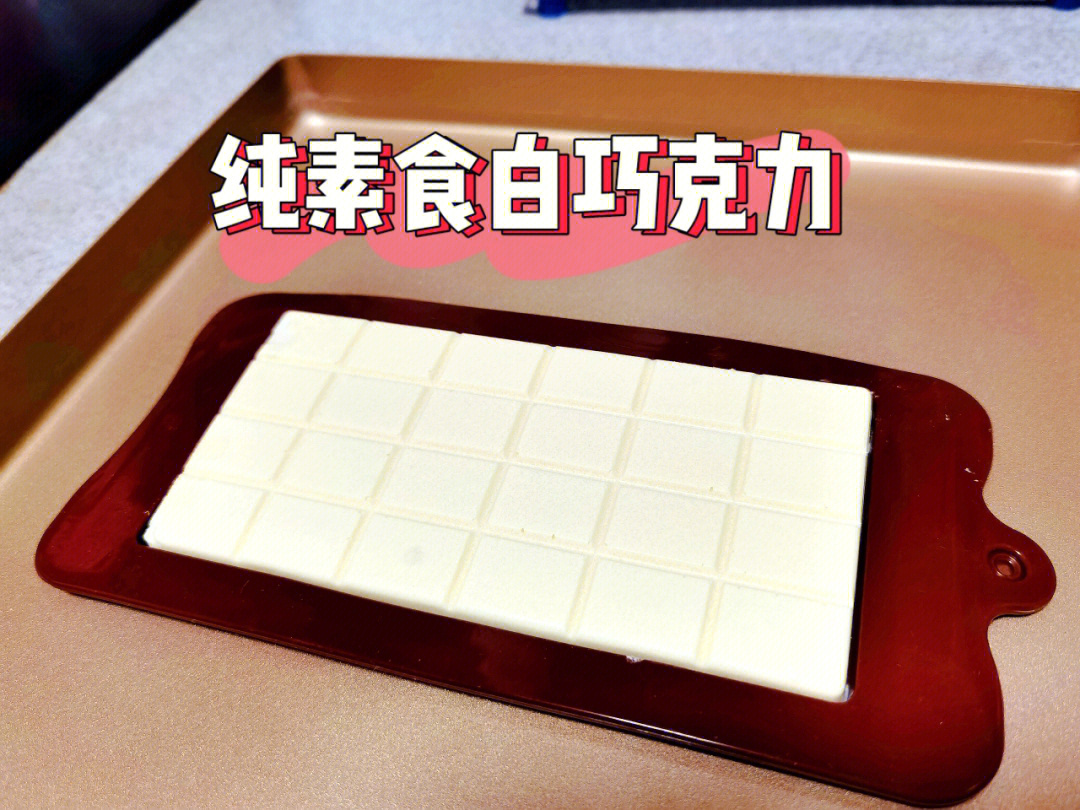 0卡糖 纯素食白巧克力