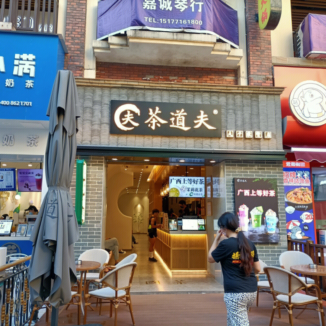 茶道夫门店图片