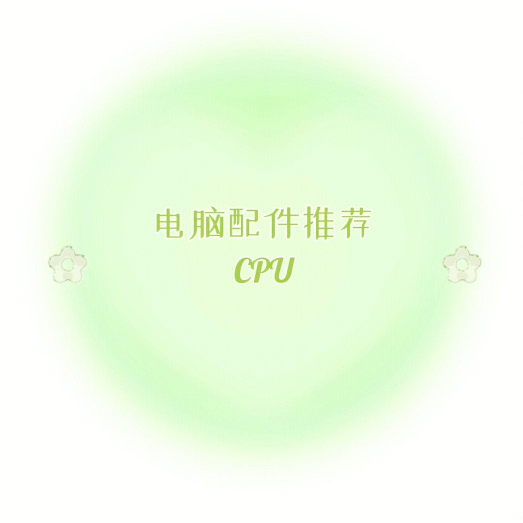 电脑配件选择之cpu