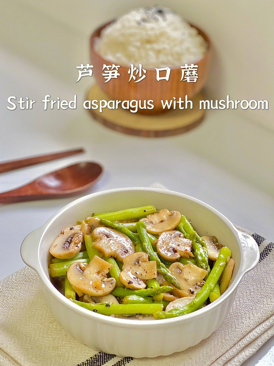 芦笋炒蘑菇图片