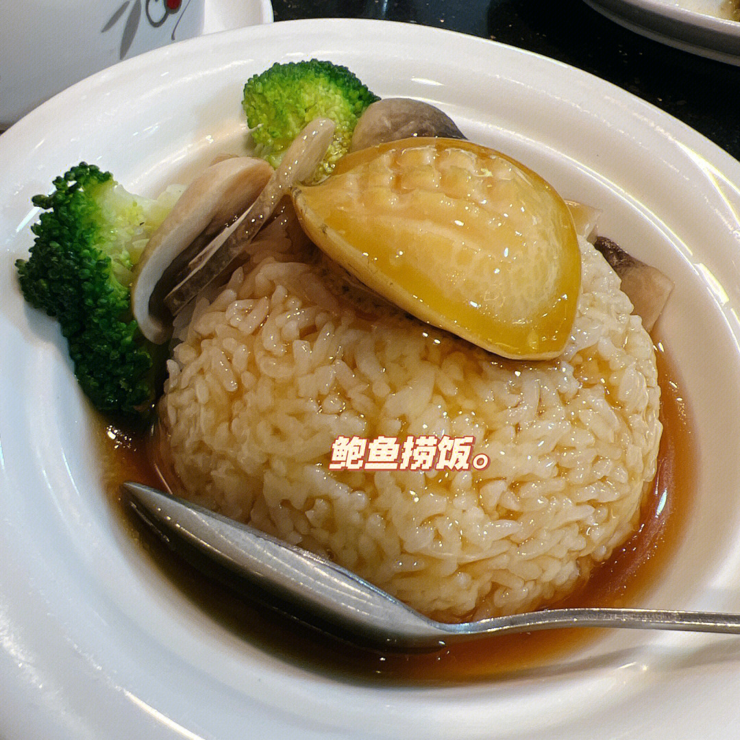 鲍鱼捞饭绝绝子