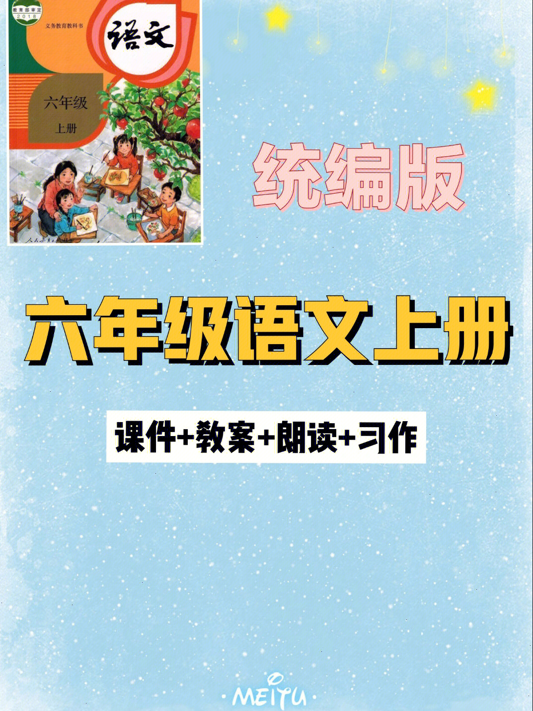 97六年级语文上册|97精品课件|97教学设计|97音频朗读#六