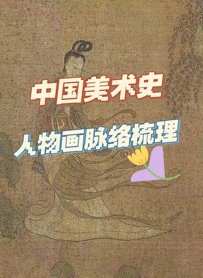 中国美术史人物画脉络梳理