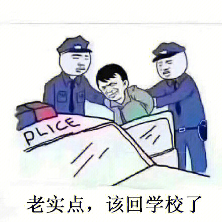 明天上学表情包图片