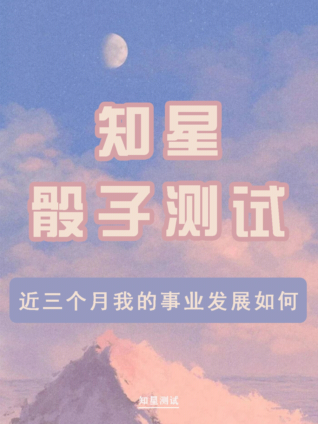 知星骰子测试Ⅰ近三个月我的事业发展如何