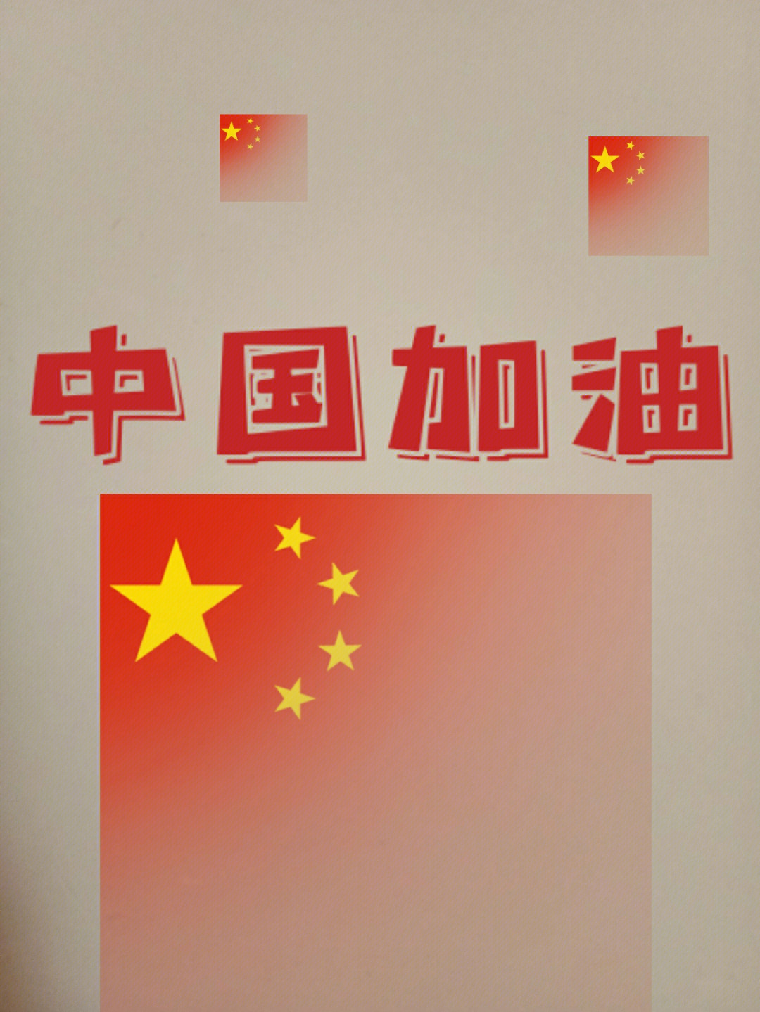 中国加油手绘字图片