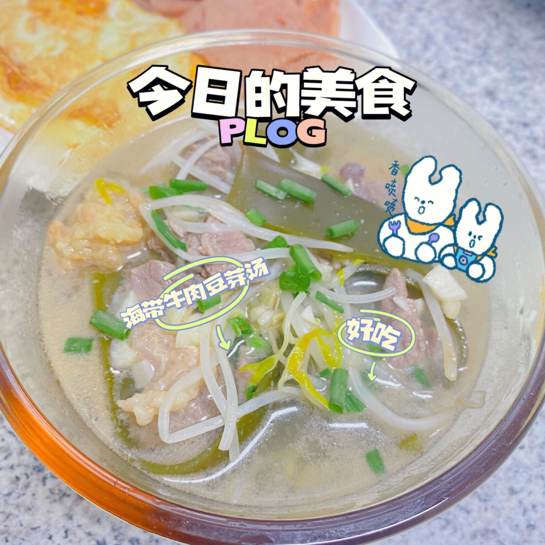 海带牛肉豆芽汤