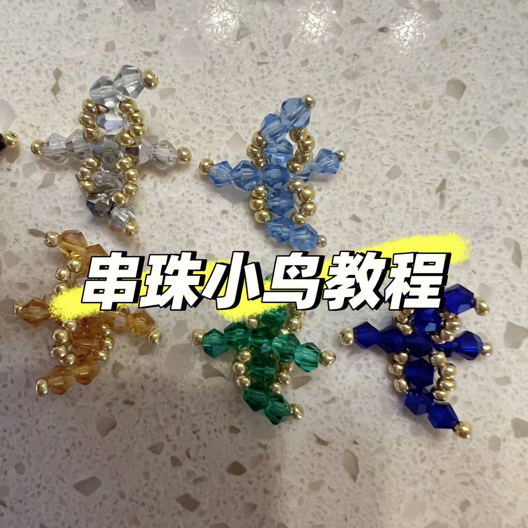 串珠小鸟教程