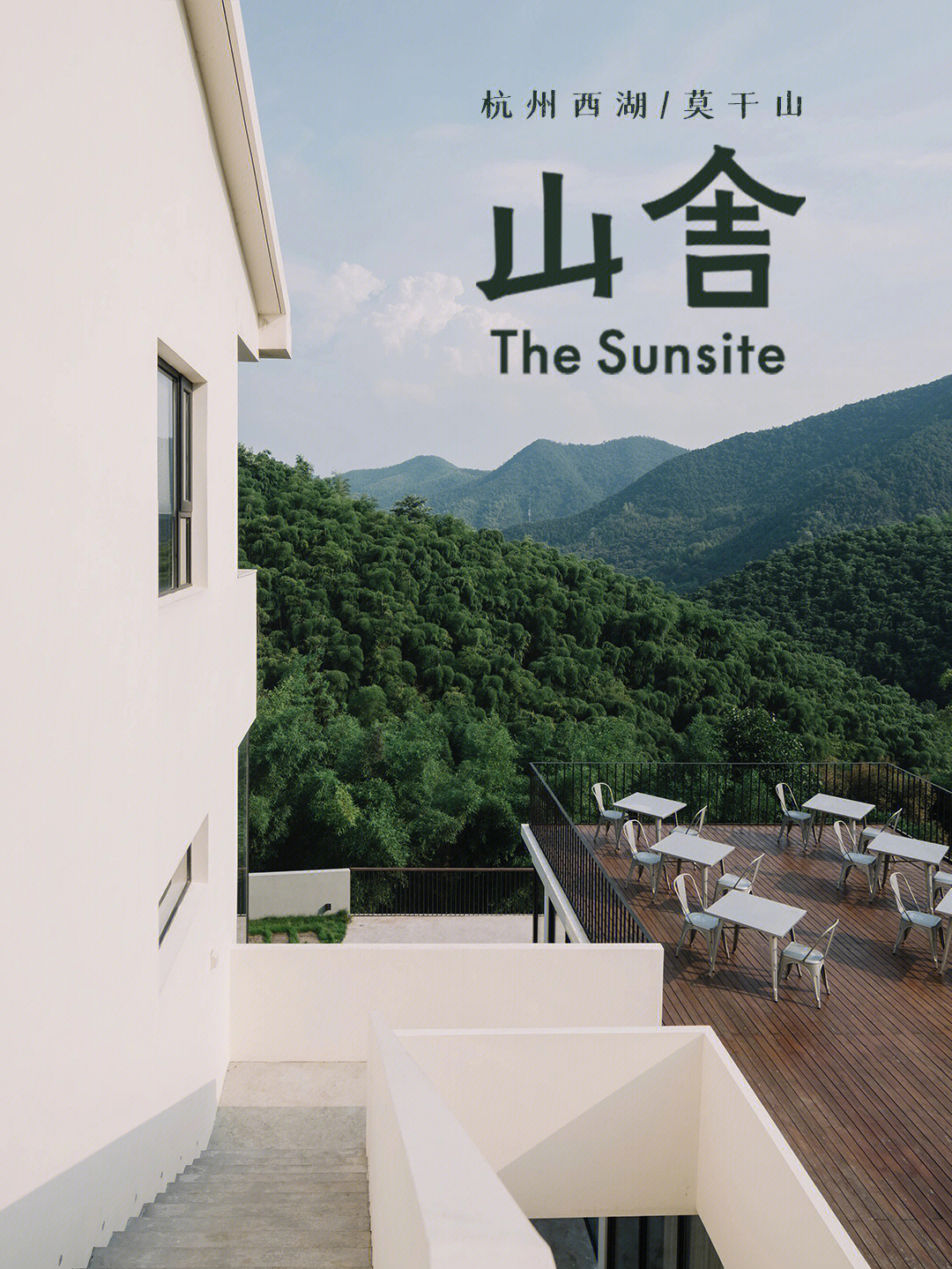 山舍sunsite门店合集 西湖→莫干山→漓江