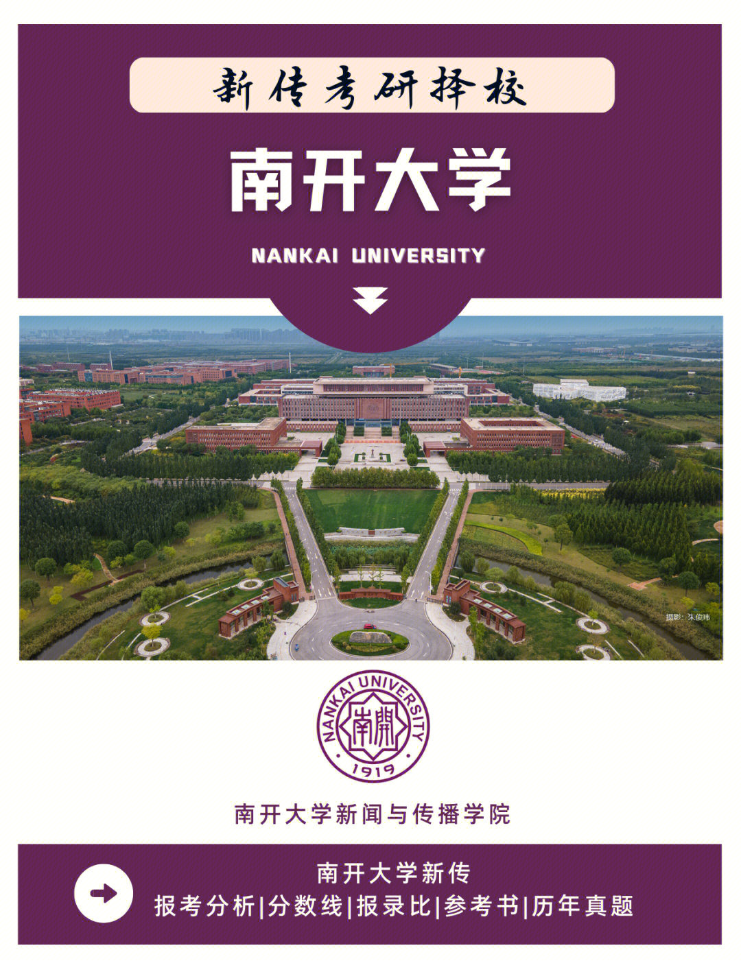 南开大学新传考研相关信息(学校及学院介绍