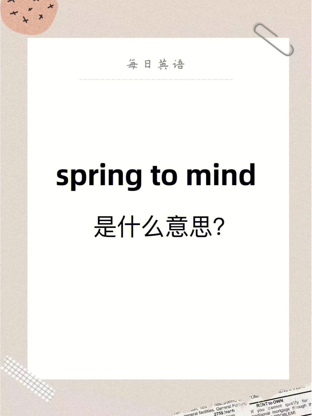 每日英语springtomind是什么意思