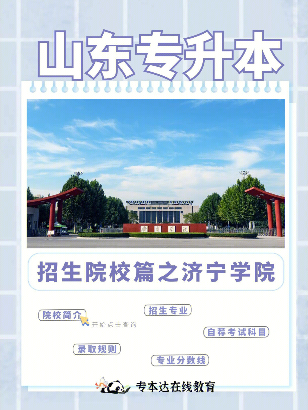 山东济宁学院 本科图片