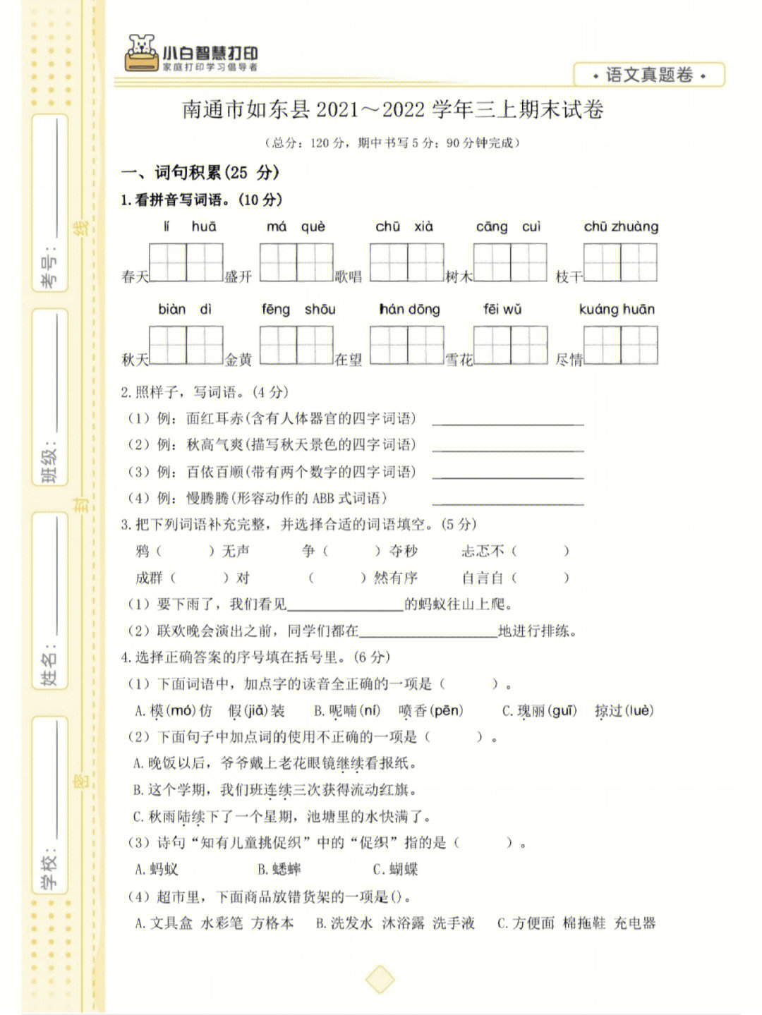 三年级上册语文期末试卷