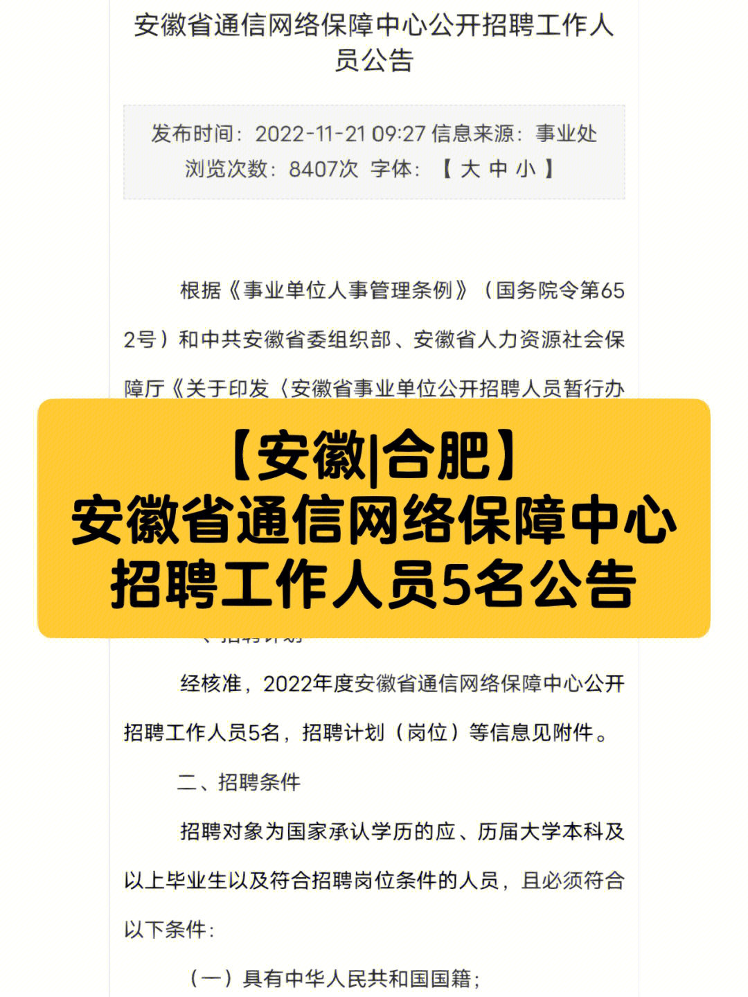 安徽省通信网络保障中心招聘工作人员公告