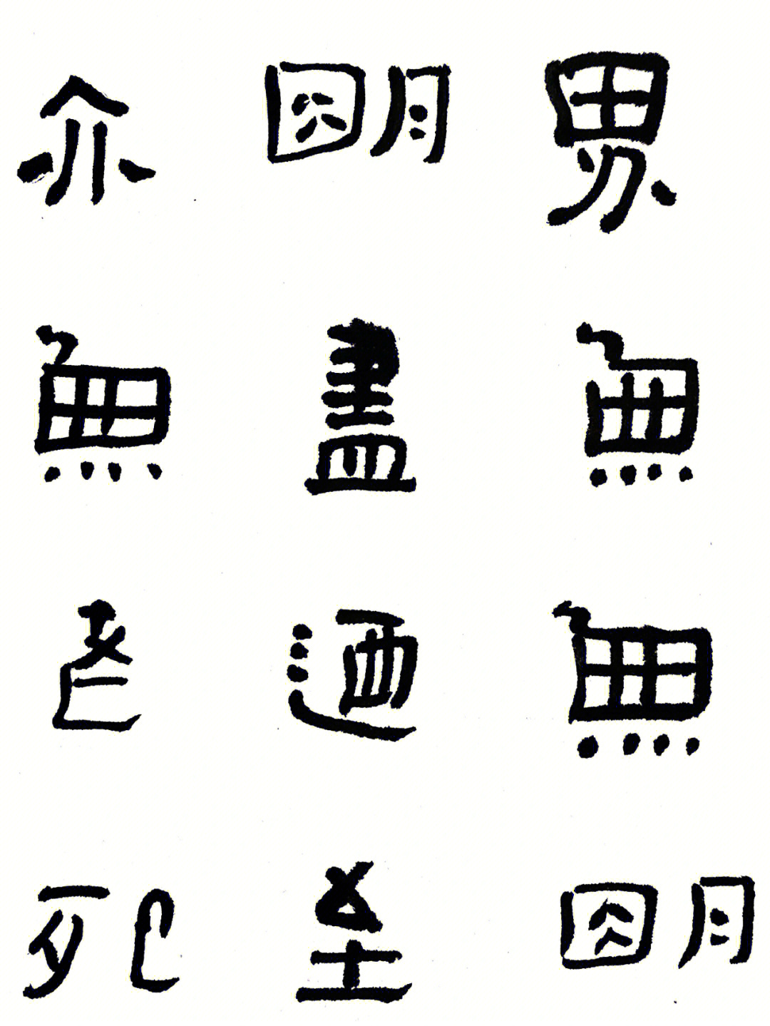 北岸书法写字图片图片